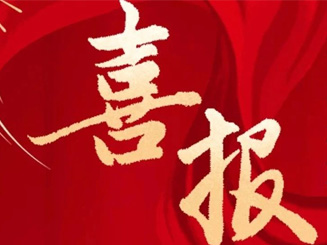 喜報 | 福龍馬?？陧椖抗精@評“全國文明單位”榮譽稱號